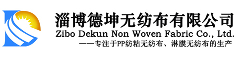 淄博德坤無(wú)紡布有限公司