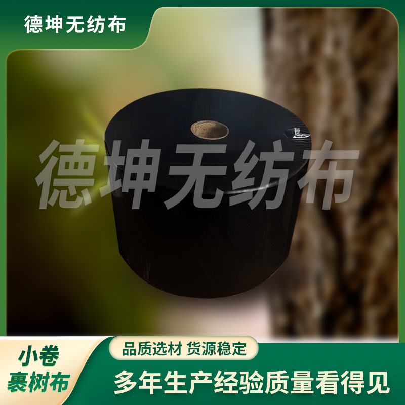 防寒纏樹(shù)帶保溫植物無(wú)紡布繃帶 小卷裹樹(shù)布 樹(shù)干防護(hù)布 黑色